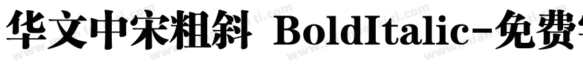 华文中宋粗斜 BoldItalic字体转换